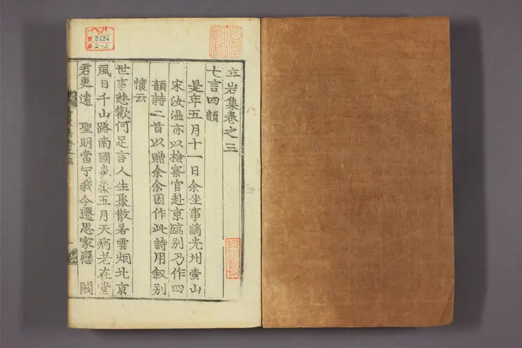 立巌集 卷之1-6,附录 閔斉仁撰 立巌集 卷之1-6,附录 閔斉仁撰