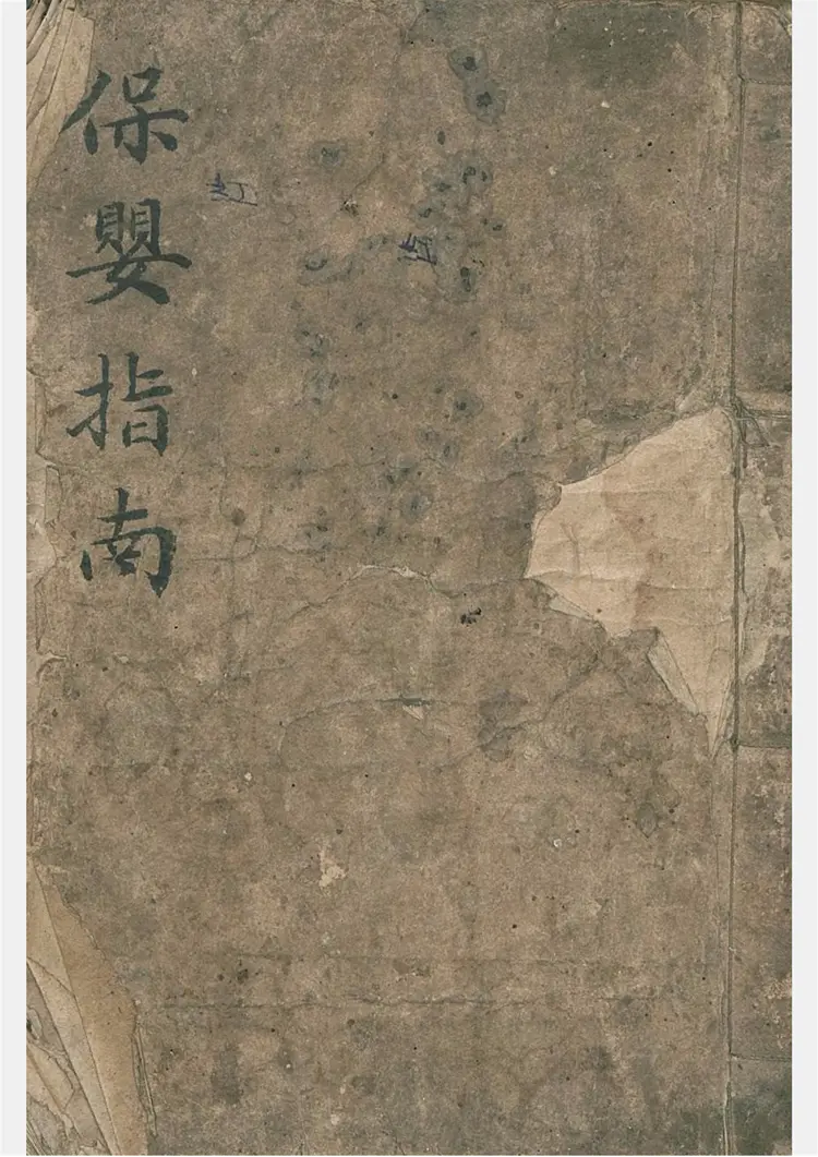 保婴指南抄本 保婴指南抄本