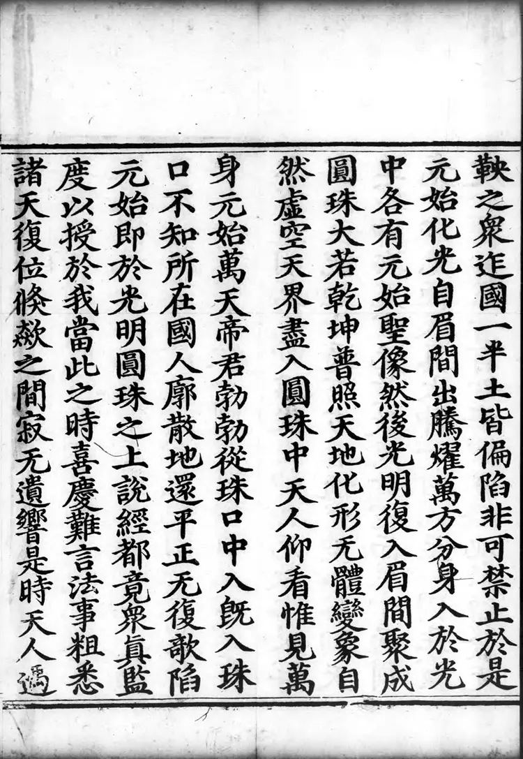 正统道藏.01.洞真部本文类.明正统十年内府刊本.灰度胶片