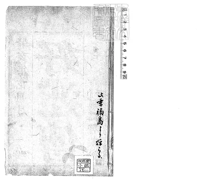 902 好逑傳十八回 同治二年獨處軒刊本 902 好逑傳十八回 同治二年獨處軒刊本