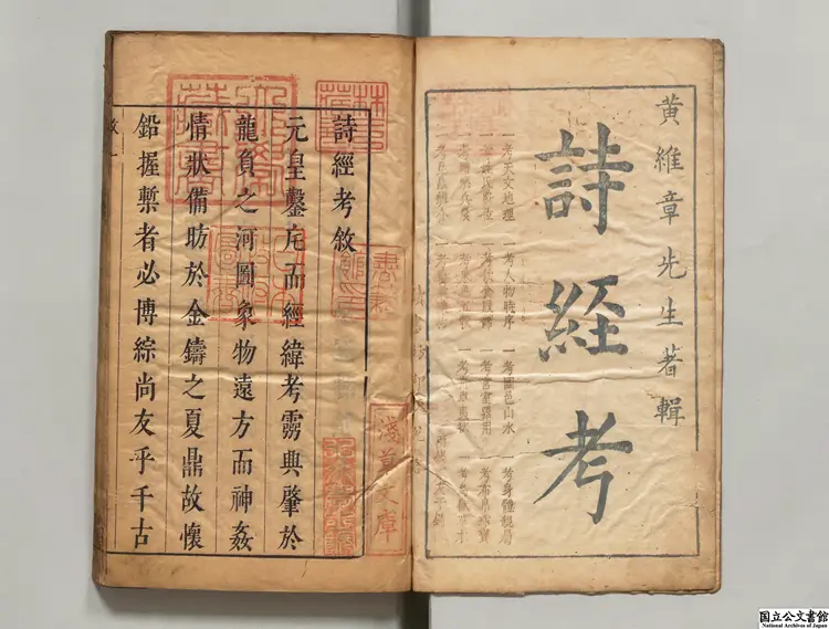 詩経考 選者黄文煥（明）／校訂者黄景昉（明）明崇禎刊本