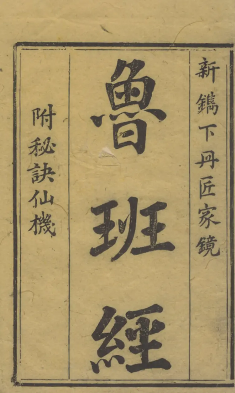 鲁班经匠家镜 鲁班经匠家镜