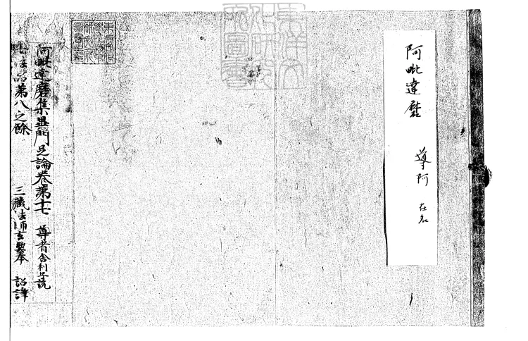 507 阿毗達磨集異門足論殘一卷 日本鎌倉鈔本 507 阿毗達磨集異門足論殘一卷 日本鎌倉鈔本