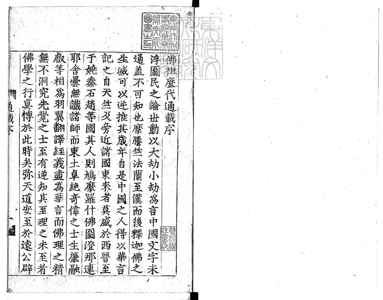 510 佛祖歷代通載二十二卷 慶長十七年本國寺活字印本 510 佛祖歷代通載二十二卷 慶長十七年本國寺活字印本