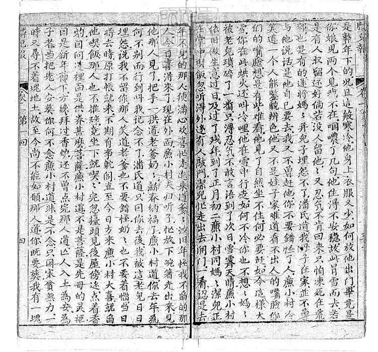 896 麟兒報十六回 清刊本 896 麟兒報十六回 清刊本