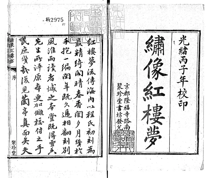 881 紅樓夢一百二十卷即一百二十回 光緒二年北京聚珍堂活字印本 881 紅樓夢一百二十卷即一百二十回 光緒二年北京聚珍堂活字印本