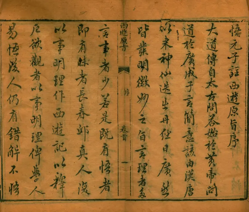 西游原旨 西游原旨