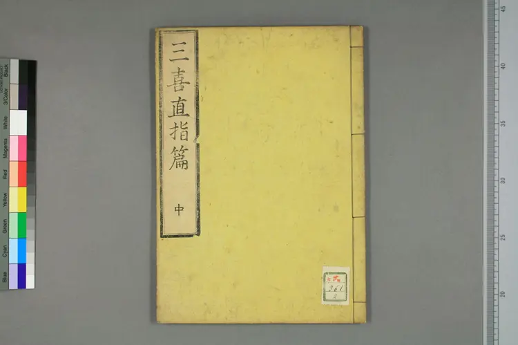 三喜直指篇卷中