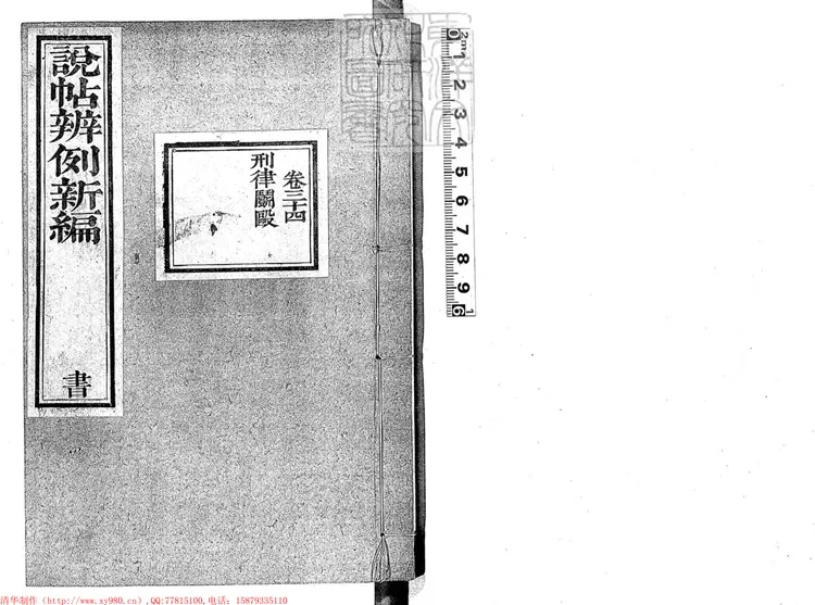 241 說帖辨例新編四十八卷　道光十六年活字印本-3