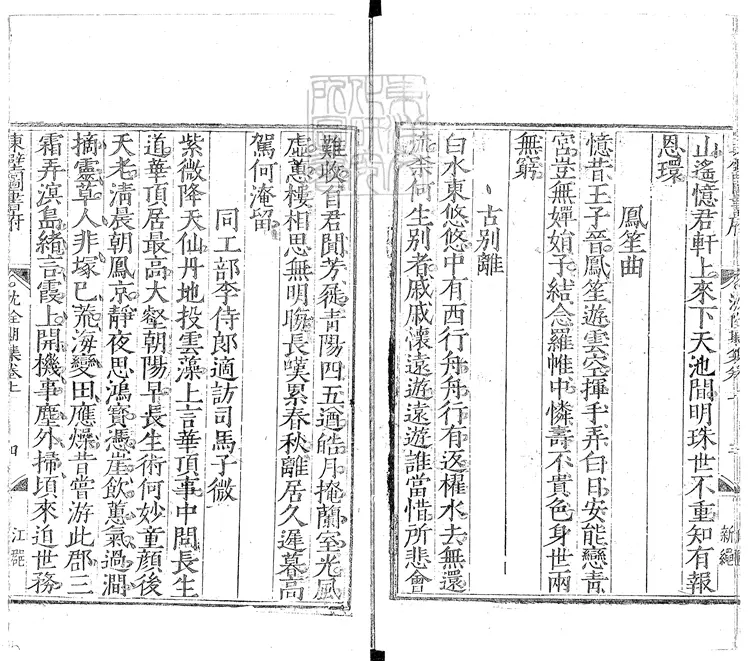 534 沈佺期集二卷　嘉靖三十一年江都黃埻東壁圖書府刊本