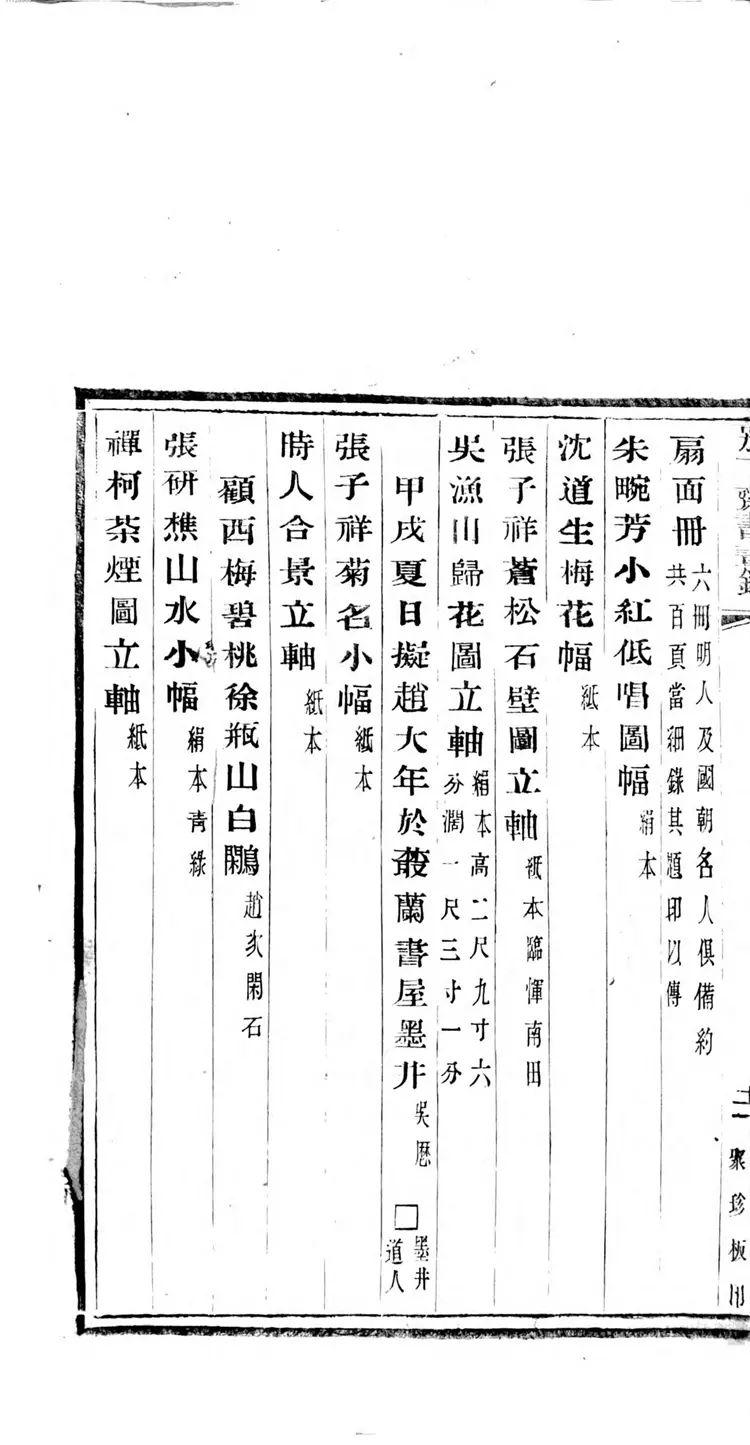 别下斋书画录 别下斋书画录