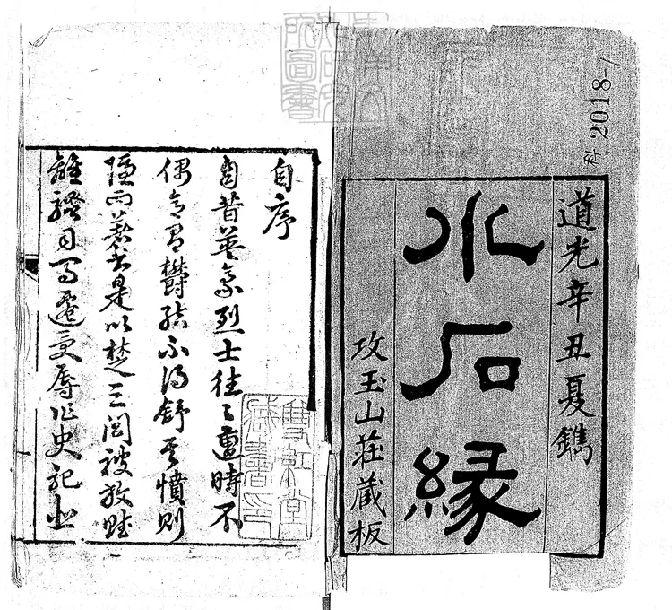 907 水石緣二十九段 道光二十一年刊本堂 907 水石緣二十九段 道光二十一年刊本堂