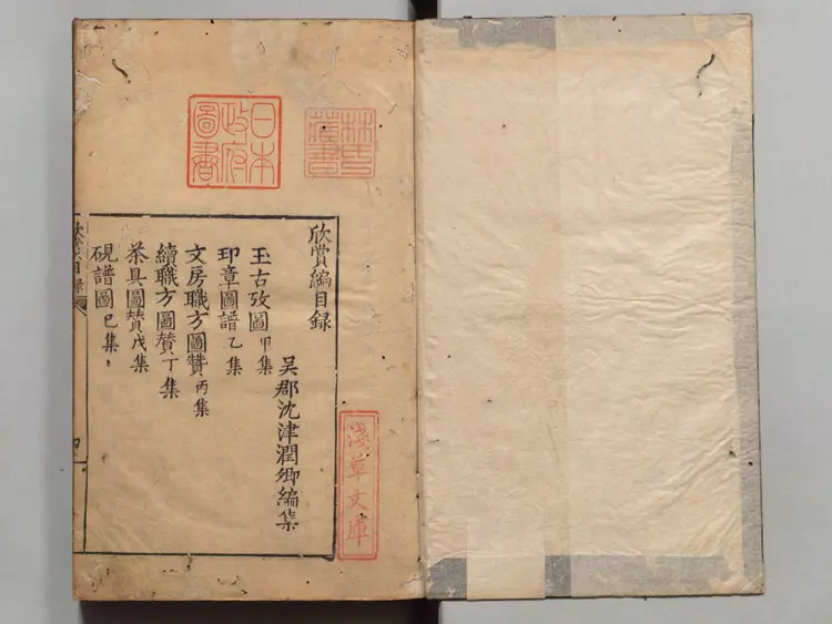 欣赏编 編者沈津(明)/編者茅一相(明).明万历年间刊本(古董方面的专著) 欣赏编 編者沈津(明)/編者茅一相(明).明万历年间刊本(古董方面的专著)