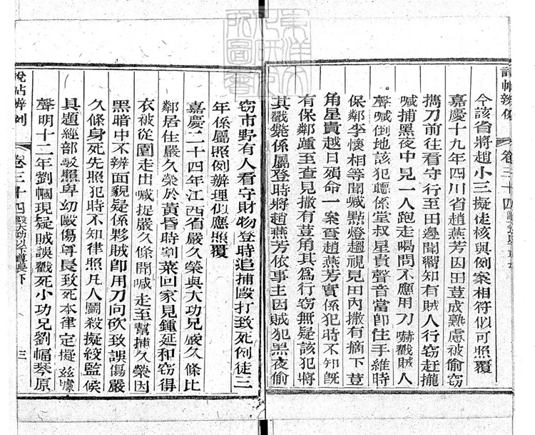 241 說帖辨例新編四十八卷　道光十六年活字印本-3
