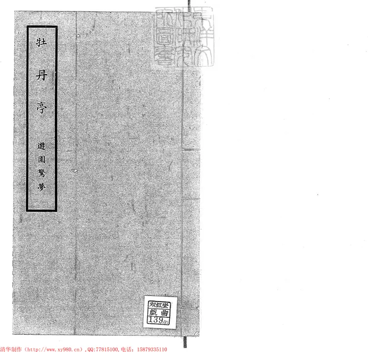 451.崑曲研究會石印曲譜十二種 451.崑曲研究會石印曲譜十二種