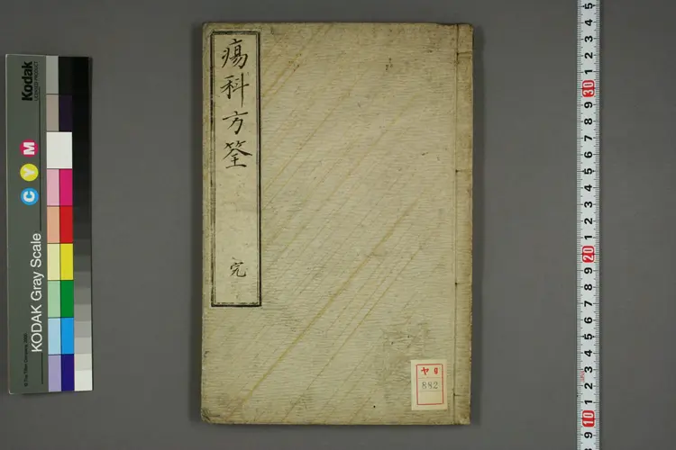 伤科方筌 伤科方筌