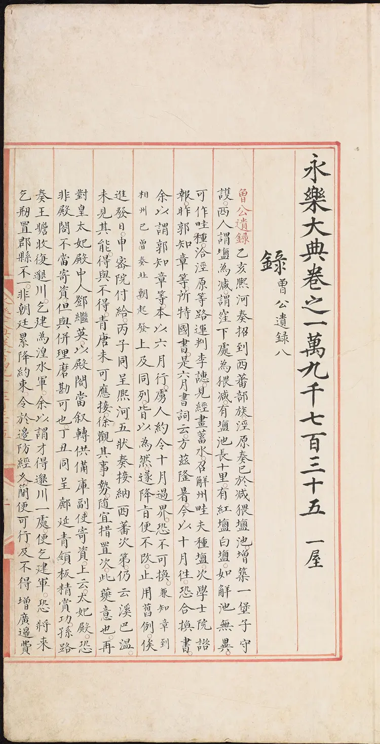 《永乐大典》卷19735录等明嘉靖隆庆间内府重写本 《永乐大典》卷19735录等明嘉靖隆庆间内府重写本