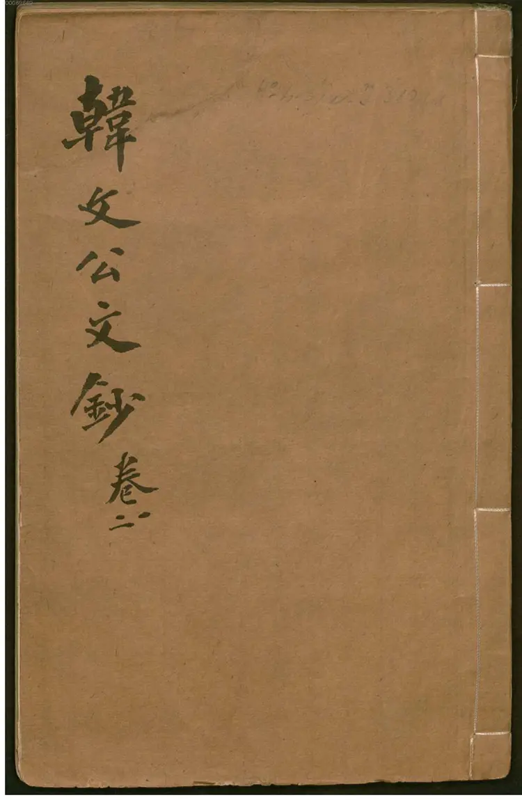 韩文公文抄 韩文公文抄