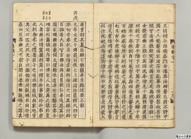 仏祖歴代通載 著者釈念常(元)慶長17年本国寺刊本 仏祖歴代通載 著者釈念常(元)慶長17年本国寺刊本