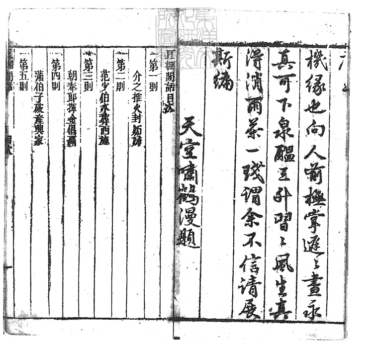 842 豆棚閒話十二卷　嘉慶三年寶寧堂刊本