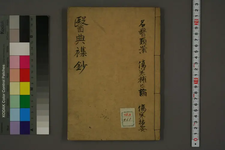 医典集抄 医典集抄