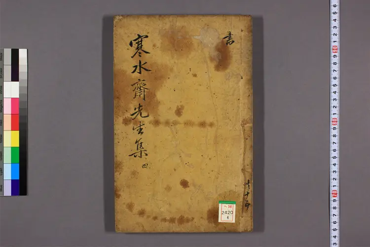 寒水斎先生文集 卷之1-34  権尚夏撰