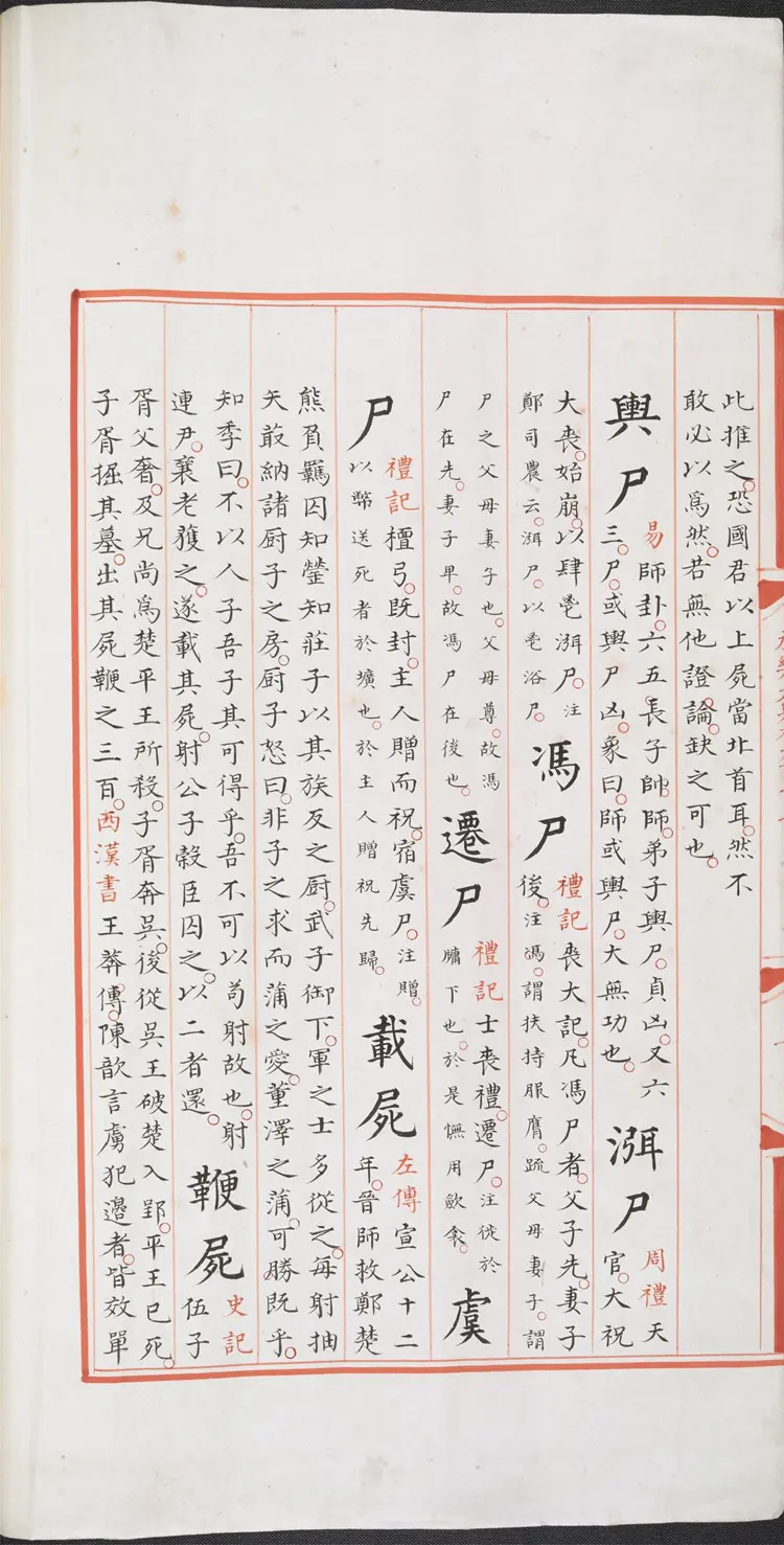 《永乐大典》卷913-914尸字明嘉靖隆庆间内府重写本