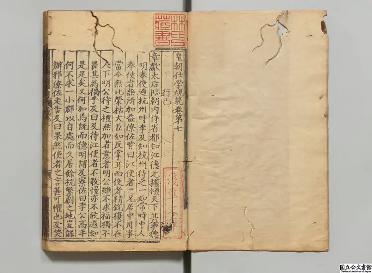 皇朝仕学規範 編者張鎡(宋)明初刊本 皇朝仕学規範 編者張鎡(宋)明初刊本