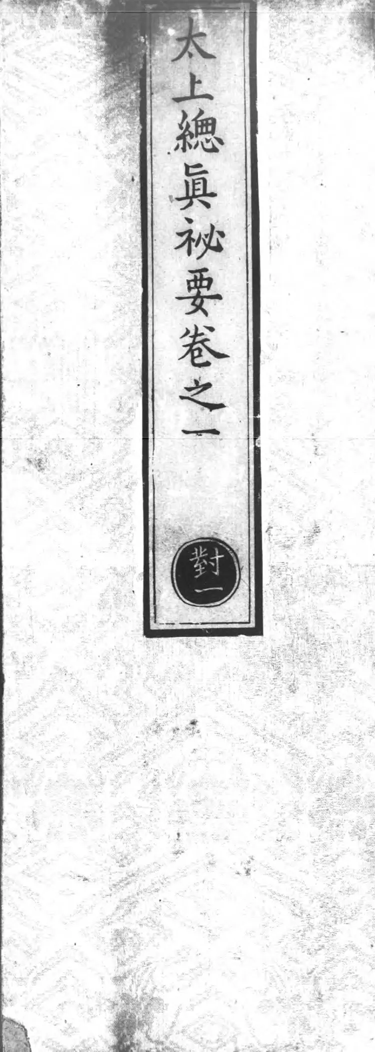 正统道藏.25D.正一部.明正统十年内府刊本.灰度胶片