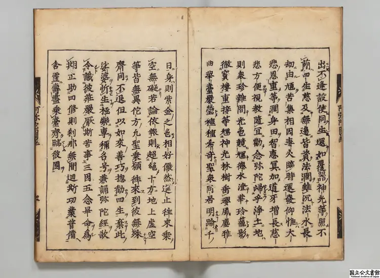 仏説阿彌陀経 訳者姚秦鳩摩羅什／光明(唐)疏江戸刊本