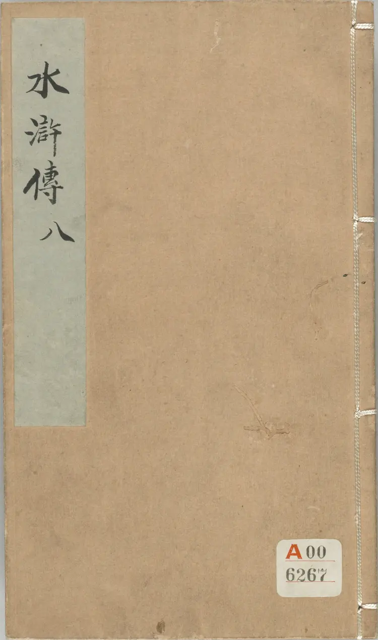 钟伯敬先生批评水浒传.一百卷.卷43至卷73.明.施耐庵撰.钟惺批评.积庆堂藏板.明末刊本.pdf