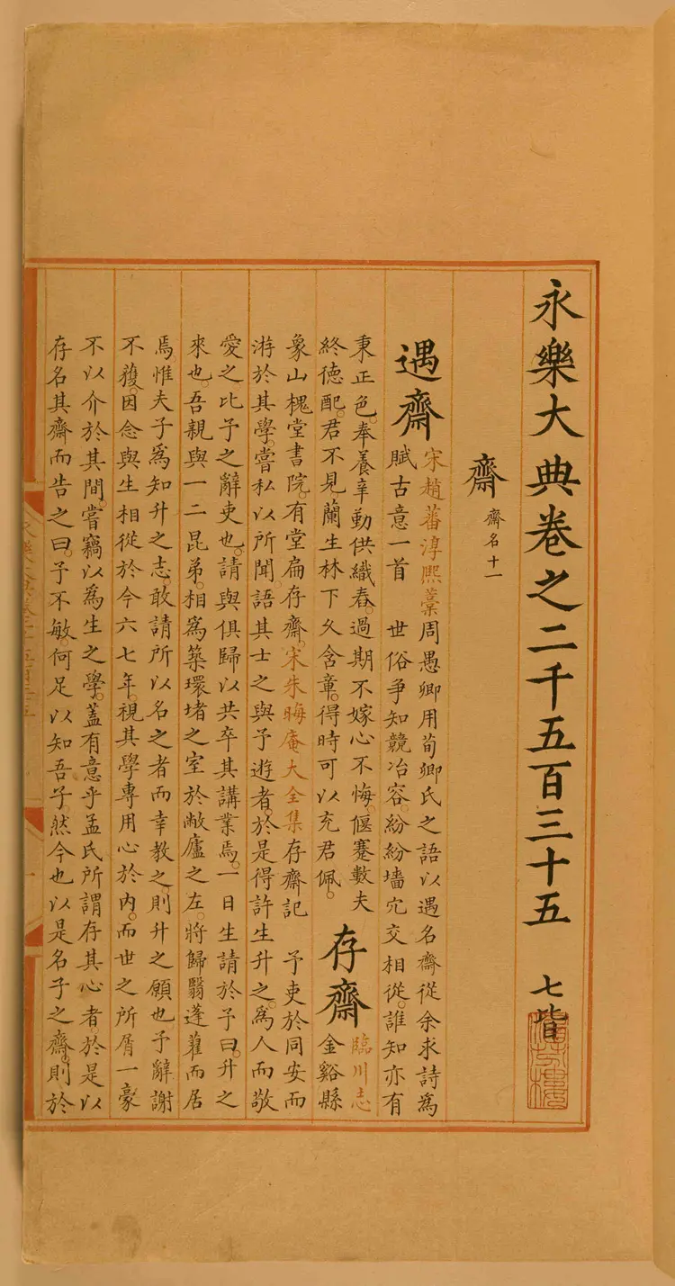 《永乐大典》2535-2536齐字