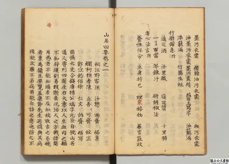 山居四要 選者汪汝懋(元)/校訂者陳止善(元)寛政08年写本 山居四要 選者汪汝懋(元)/校訂者陳止善(元)寛政08年写本