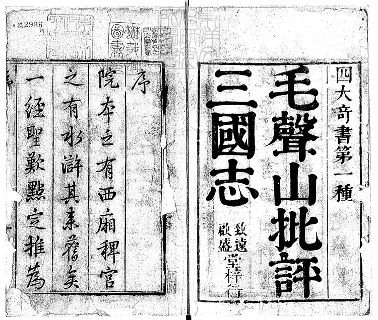 860 官板大字全像批評三國志一百二十回 雍正十二年序致遠堂啟盛堂刊本 860 官板大字全像批評三國志一百二十回 雍正十二年序致遠堂啟盛堂刊本