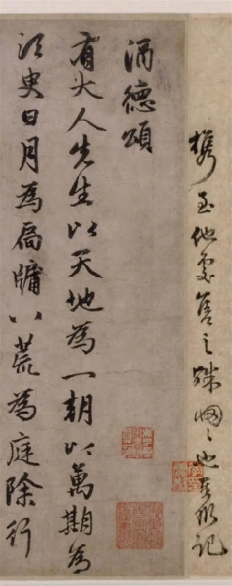 赵子昂行书酒德颂 赵子昂行书酒德颂