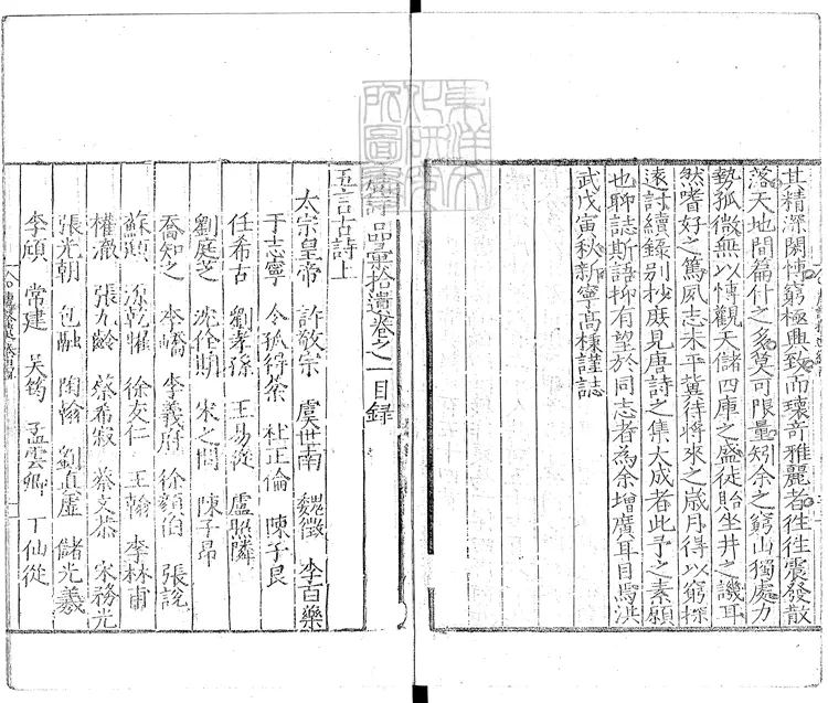 568 [唐詩品彙]拾遺十卷　嘉靖十六年序刊本
