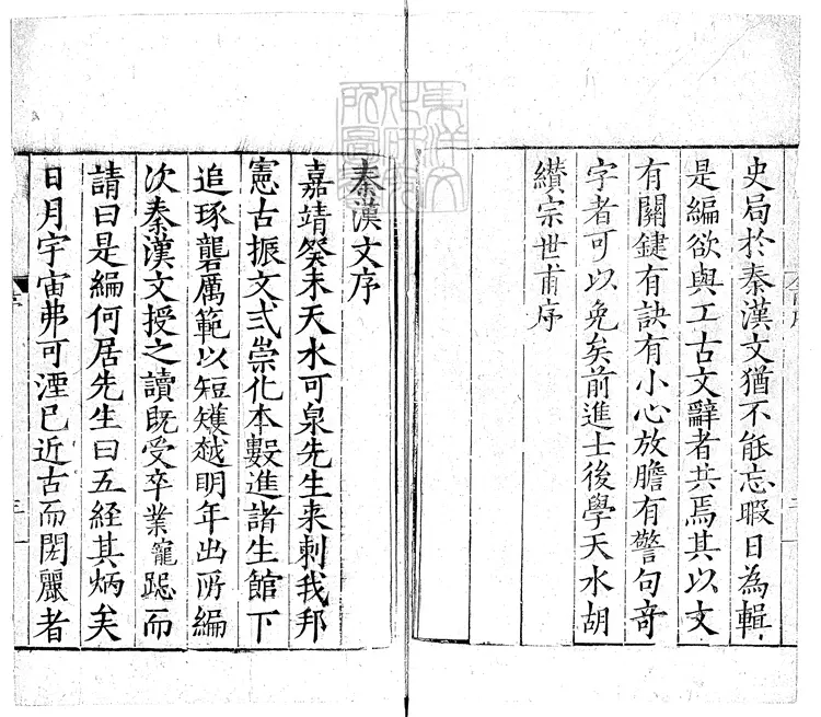 564 秦漢文八卷 嘉靖三十四年序刊本 564 秦漢文八卷 嘉靖三十四年序刊本