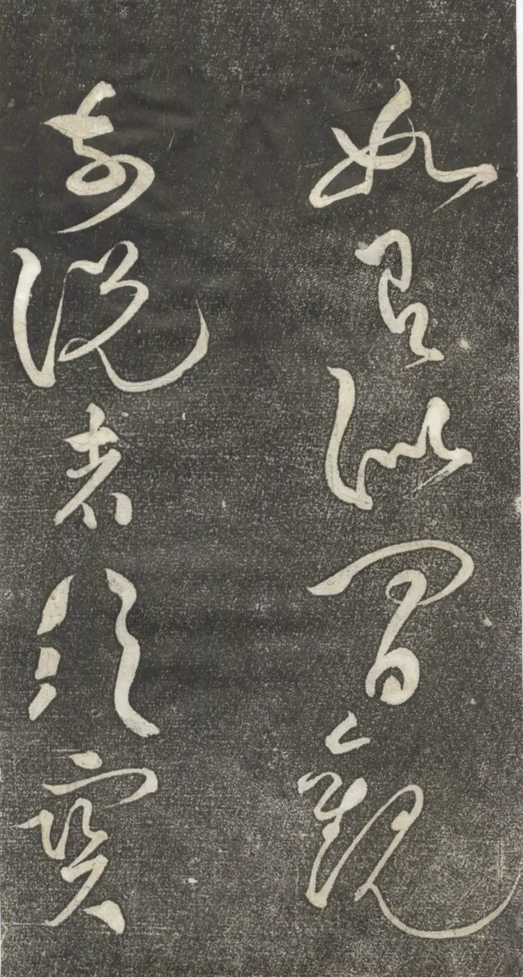 宋朝黄庭坚草书公以道安帖