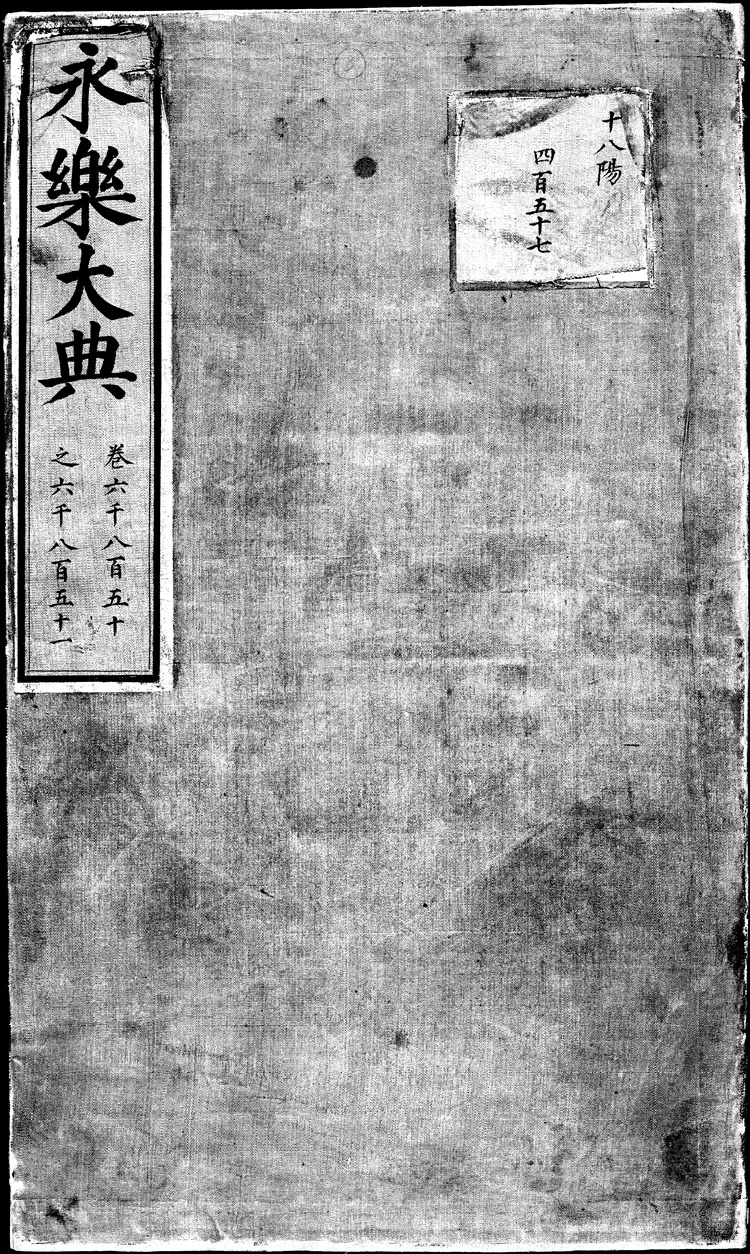 《永乐大典》卷6850-6851王字明嘉靖隆庆间内府重写本（黑白版）