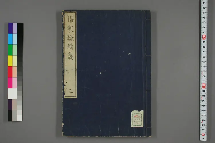 伤寒论辑义卷三