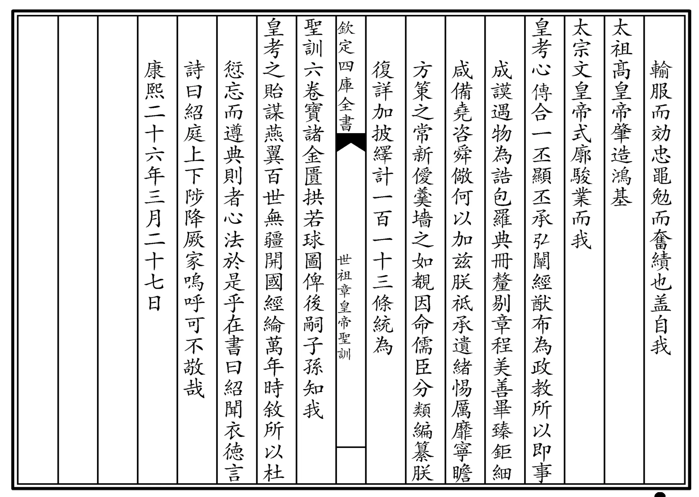 世祖章皇帝圣训(四库本) 世祖章皇帝圣训(四库本)