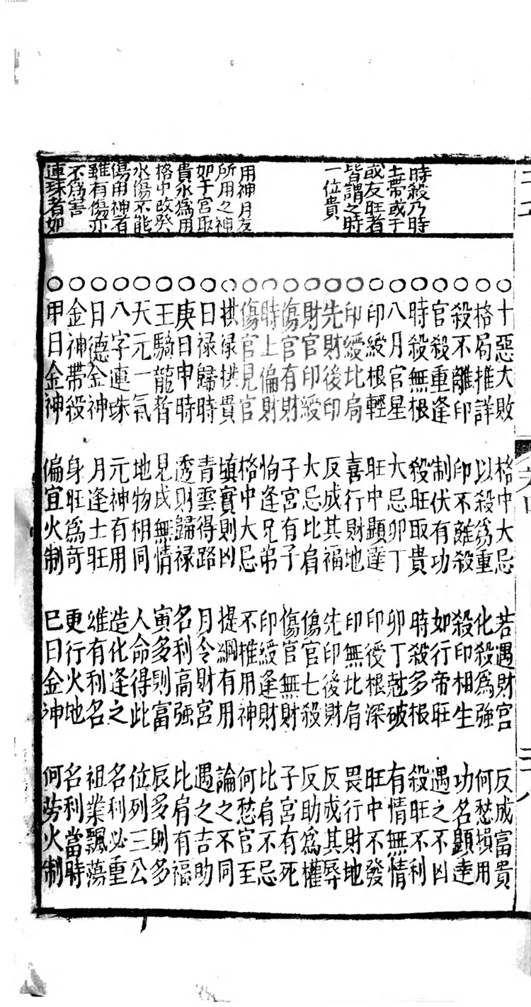 评注渊海子平大全