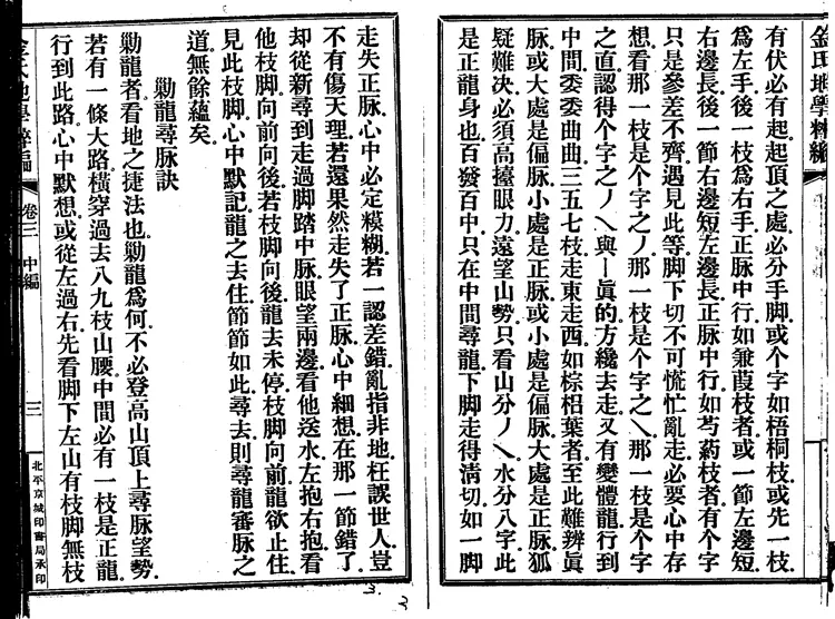 金志安-金氏地学粹编卷中