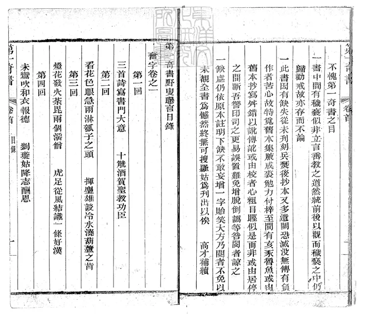 911 第一奇書野叟曝言一百五十二回 活字印本 911 第一奇書野叟曝言一百五十二回 活字印本