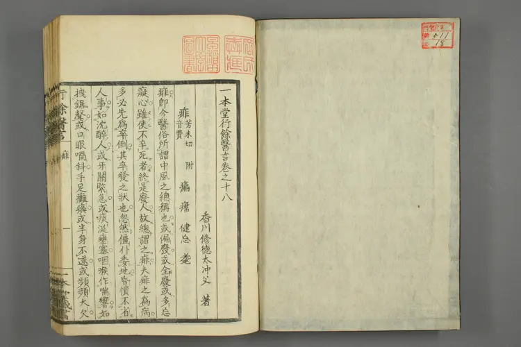 一本堂行余医言卷十八