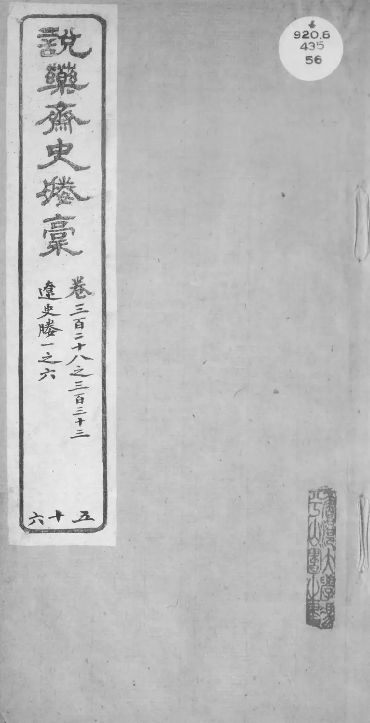 說藥齋史媵稿.三百六十卷