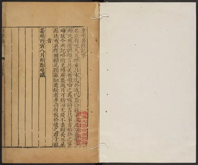 皇明名臣记 皇明名臣记