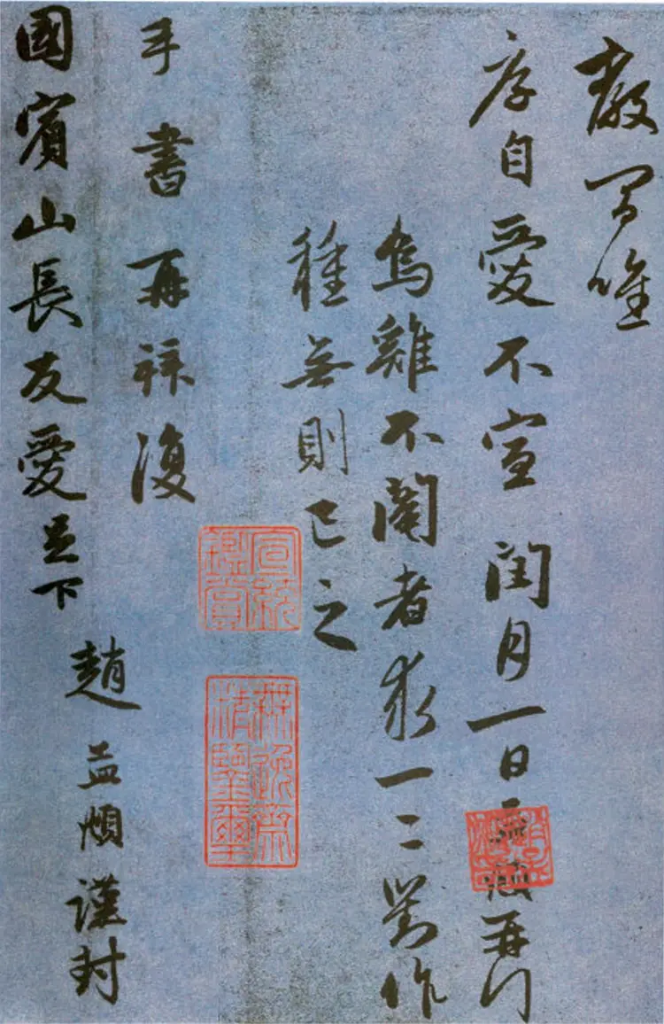 赵子昂行书国宾山长帖卷