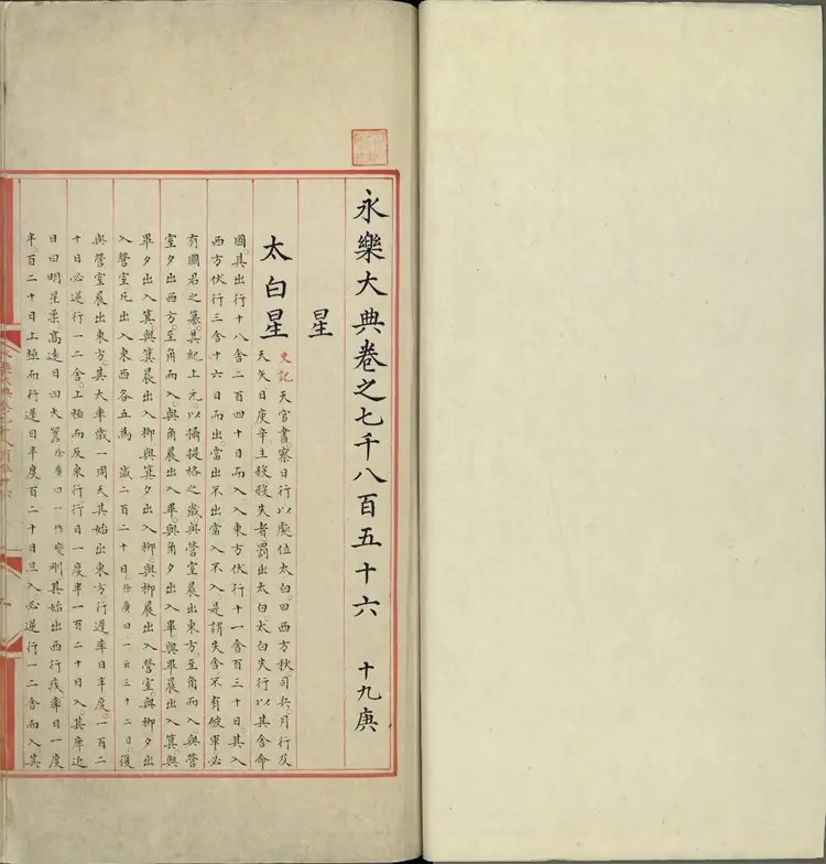 《永乐大典》卷7856至7857星字明嘉靖隆庆间内府重写本 《永乐大典》卷7856至7857星字明嘉靖隆庆间内府重写本