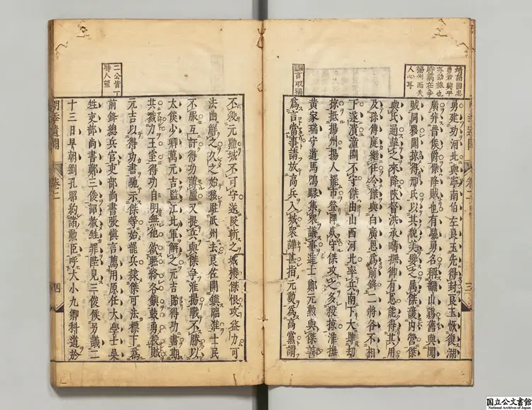 明季遺聞 選者鄒漪（清）／訓点者黒川玄通  寛文02年刊本